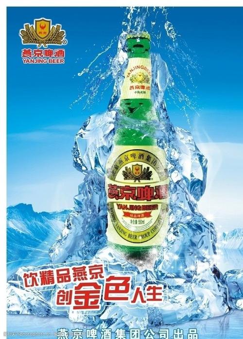 冰 精品 金色人生 蓝色 啤酒 冰冻 燕京精品 酒瓶 海报设计 广告设